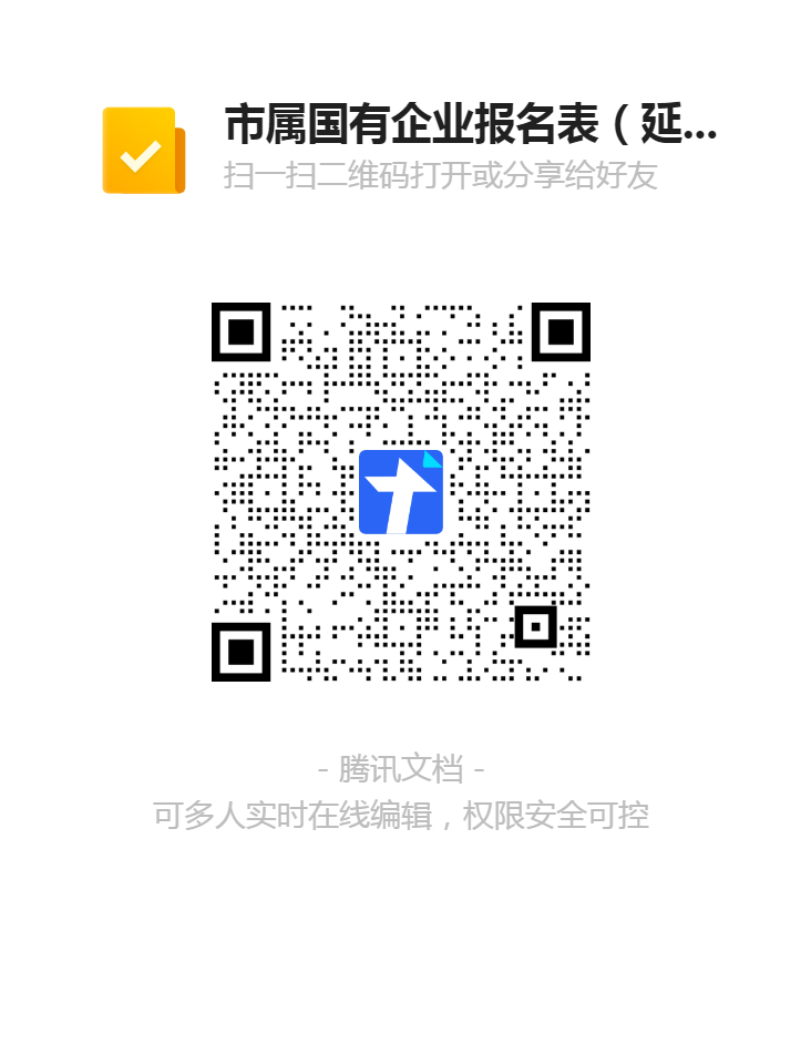 2.市屬國有企業(yè)報(bào)名表(延期崗位)二維碼.png