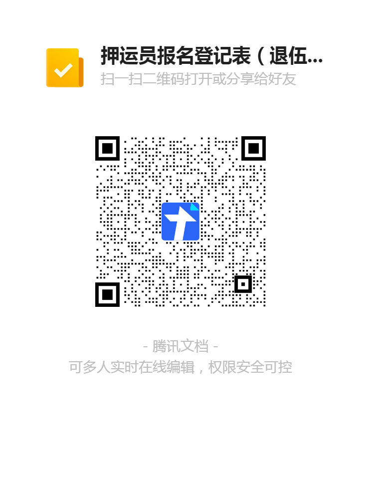 押運(yùn)員報(bào)名登記表(退伍軍人)二維碼.png