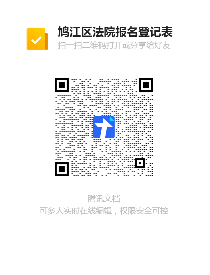 鳩江區(qū)法院報(bào)名登記表二維碼.png