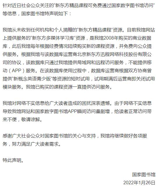 國家圖書館:從未收到任何機(jī)構(gòu)和個人捐贈的新東方精品課程資源