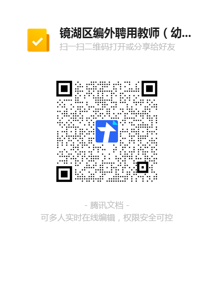 鏡湖區(qū)編外聘用教師(幼兒園)報名登記表二維碼.png