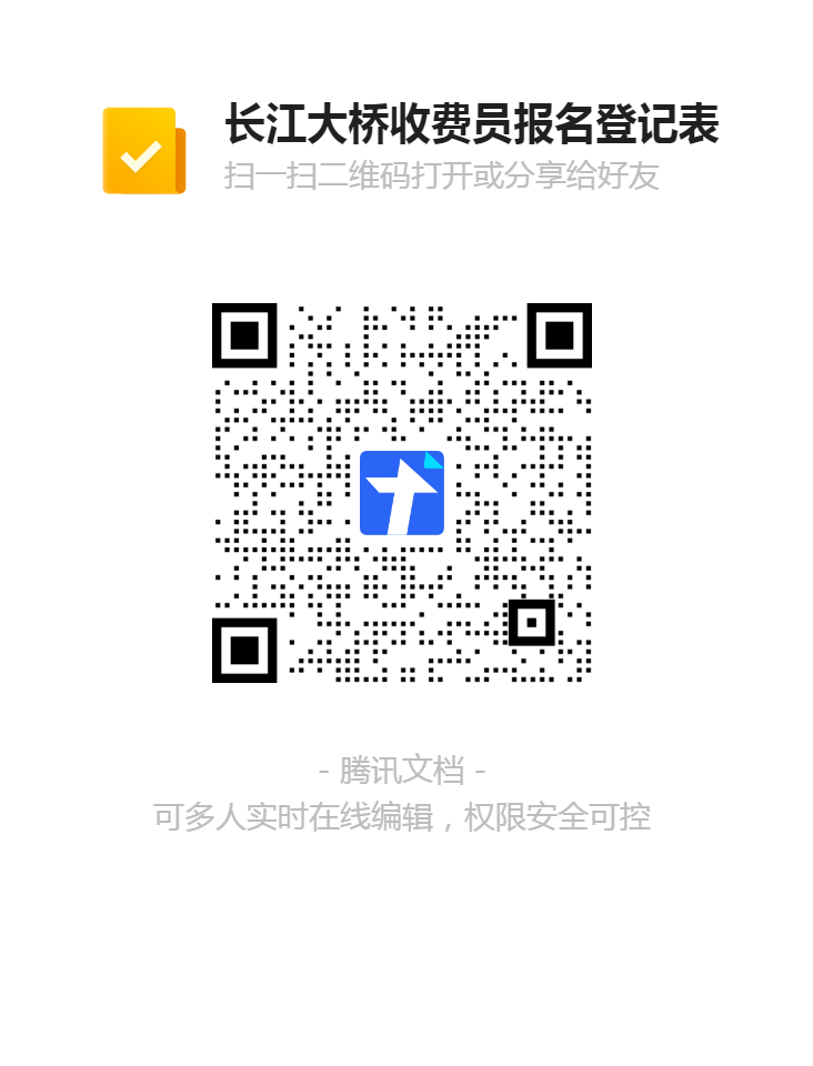 長江大橋收費(fèi)員報(bào)名登記表二維碼.png