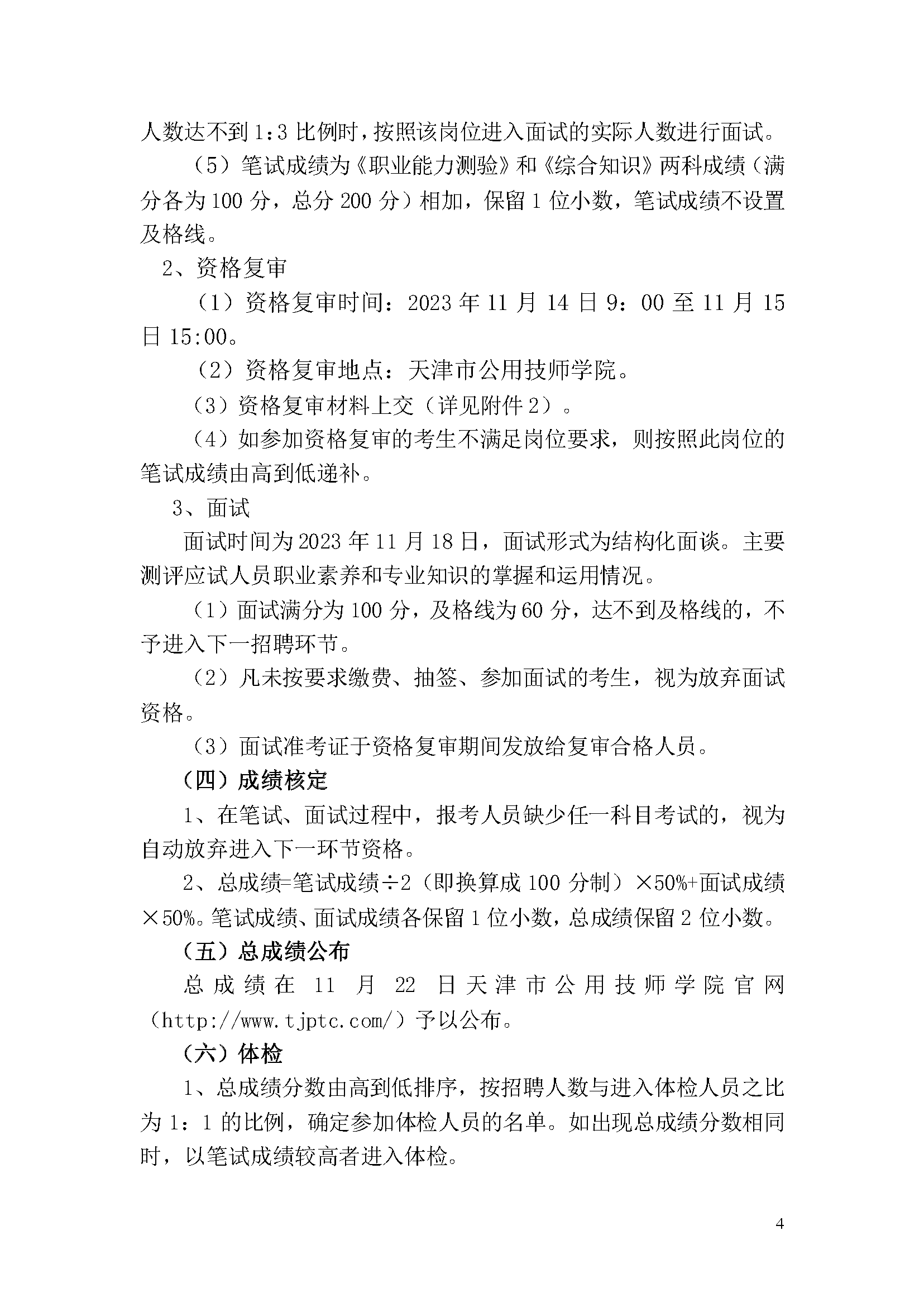 天津市公用技師學(xué)院2023年事業(yè)單位公開(kāi)招聘方案_頁(yè)面_4.png