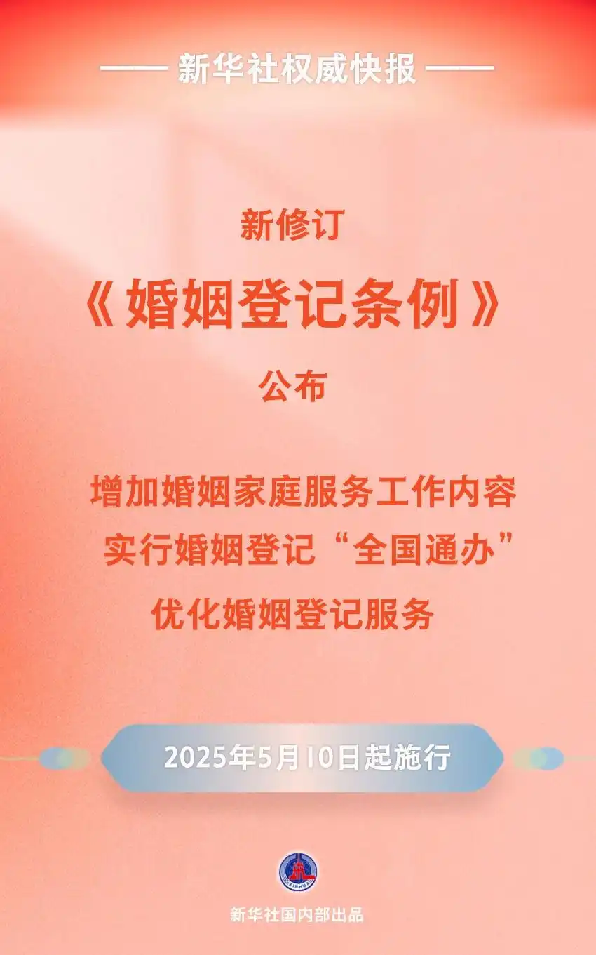 新修訂《婚姻登記條例》5月10日起施行：領(lǐng)證登記無(wú)需戶(hù)口薄、不收費(fèi)、全國(guó)通辦領(lǐng)證